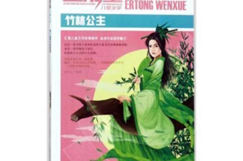 竹林公主