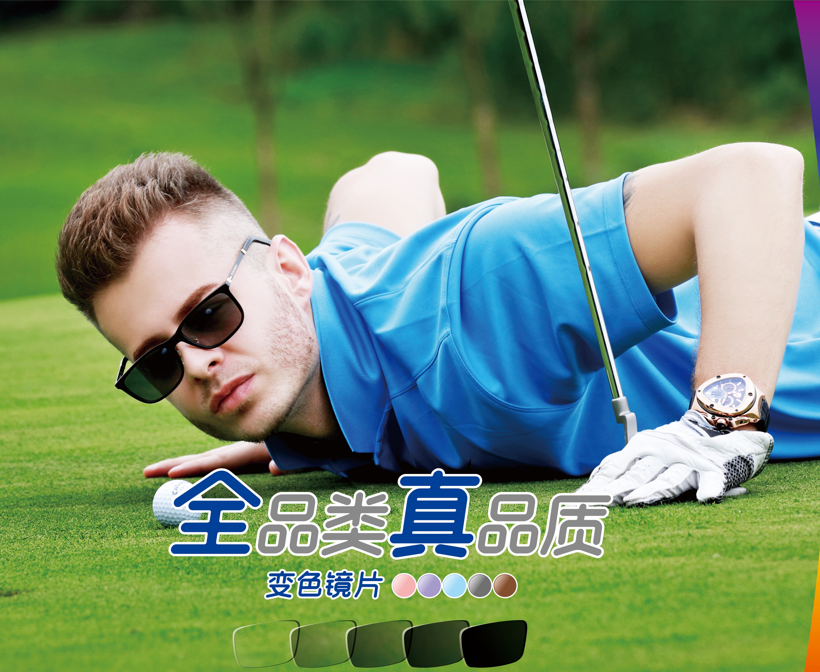 全真光学变色镜片