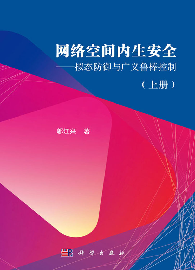 网络空间内生安全——拟态防御与广义鲁棒控制(上册)