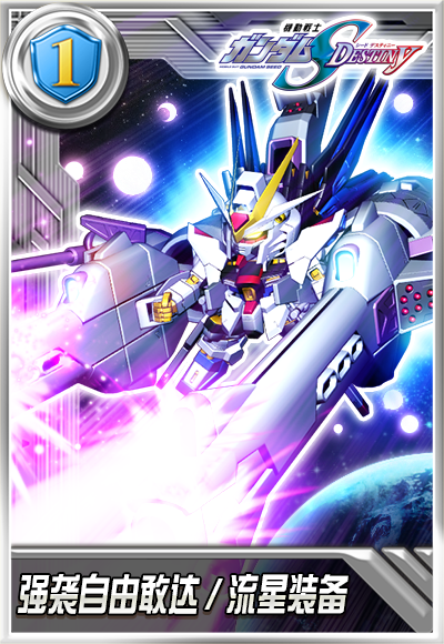 强袭自由敢达/流星装备