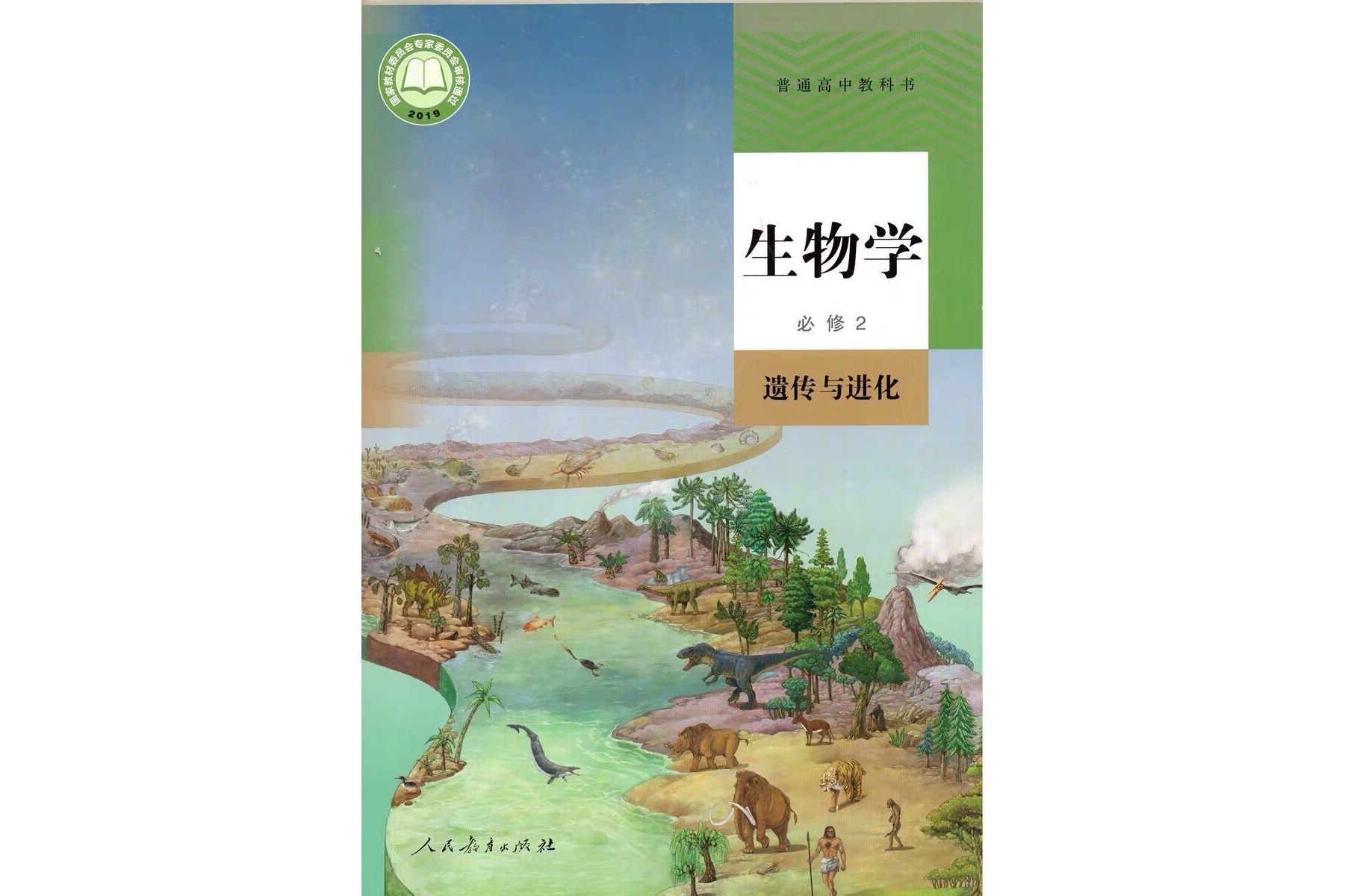 普通高中教科书生物学必修2 遗传与进化