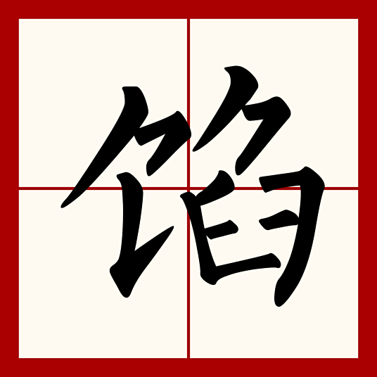 馅 百度百科