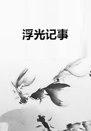 浮光记事_百度百科