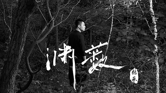 张承《渊薮》上线 借歌曲映射脑海中的大千世界_百科TA说