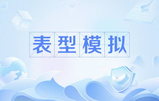 表型模拟_百度百科
