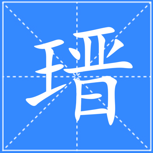 瑨_百度百科