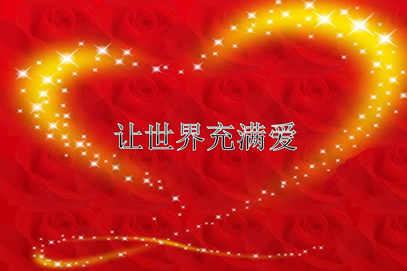 让世界充满爱