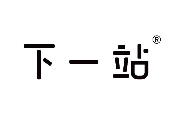 下一站奶茶