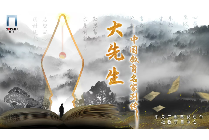 大先生——中国教育名家列传