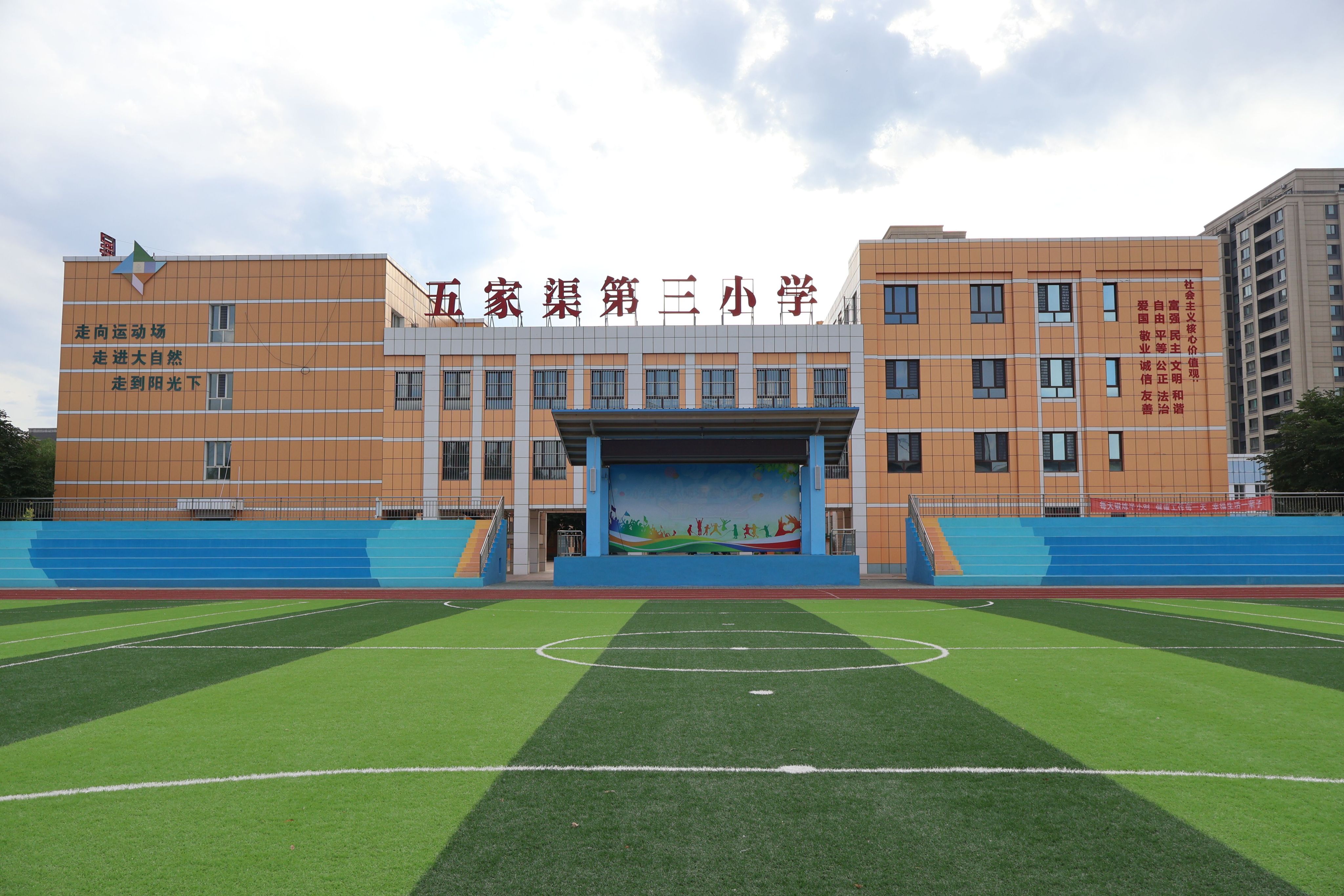五家渠第三小学