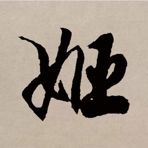 姬