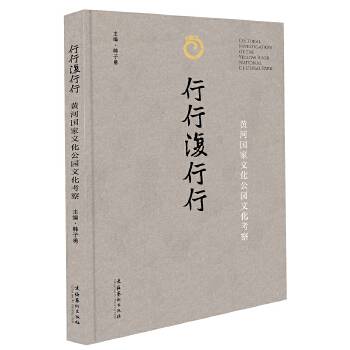 行行复行行：黄河国家文化公园文化考察_百度百科