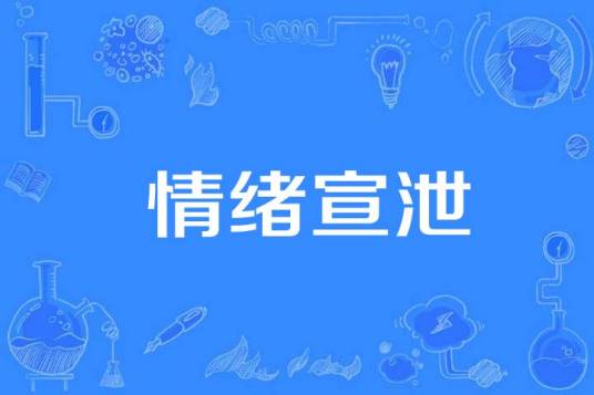 情绪宣泄_百度百科