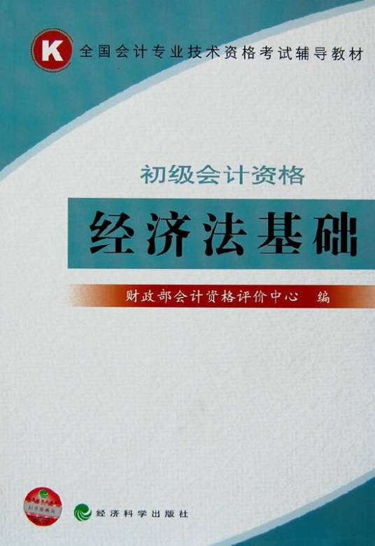 经济法基础（2007年经济科学出版社出版的图书）_百度百科