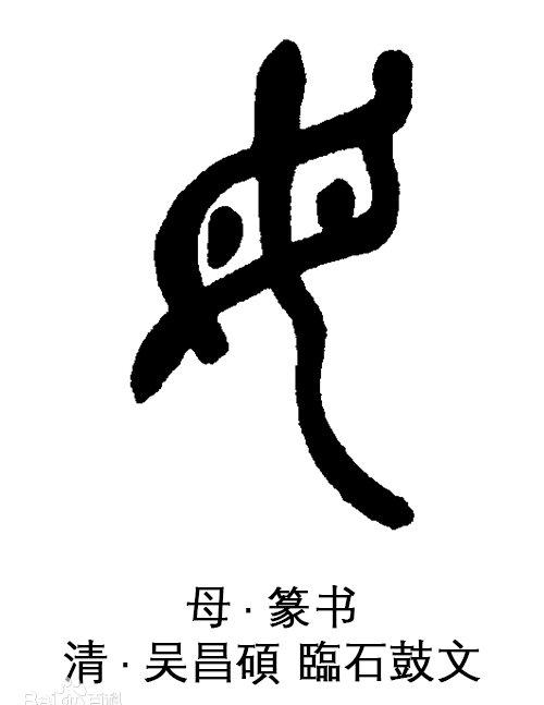 说文解字 汉字 母 毋 毌 什么意思 什么区别 百科ta说