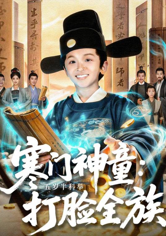 寒门神童：五岁半科举打脸全族_百度百科