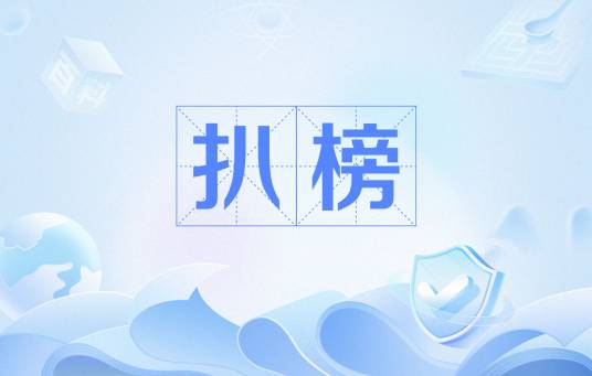扒榜_百度百科