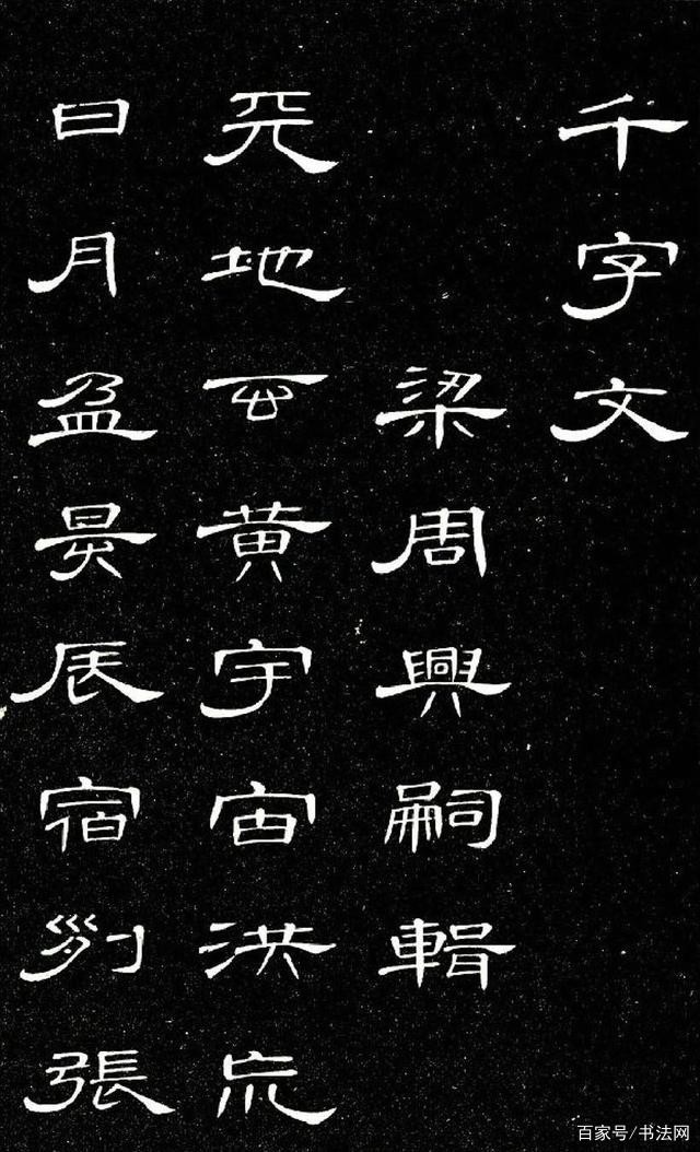 书法史上堪称绝美的1000个字，遒劲高古，练好这些字隶书不用愁_百科TA说