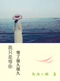 我只是等你等了很久很久