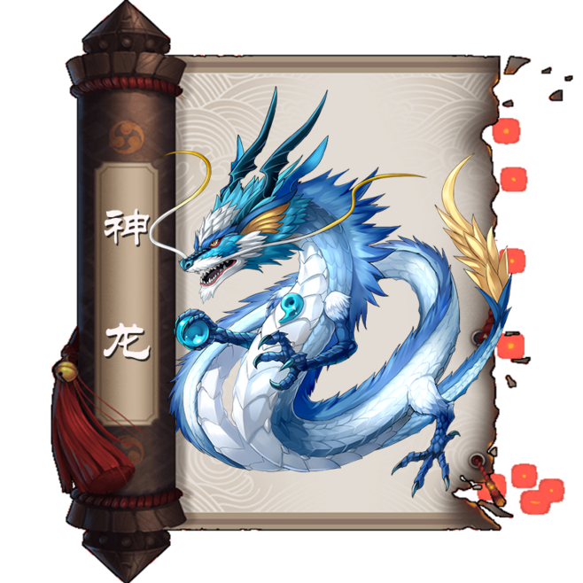 神龙