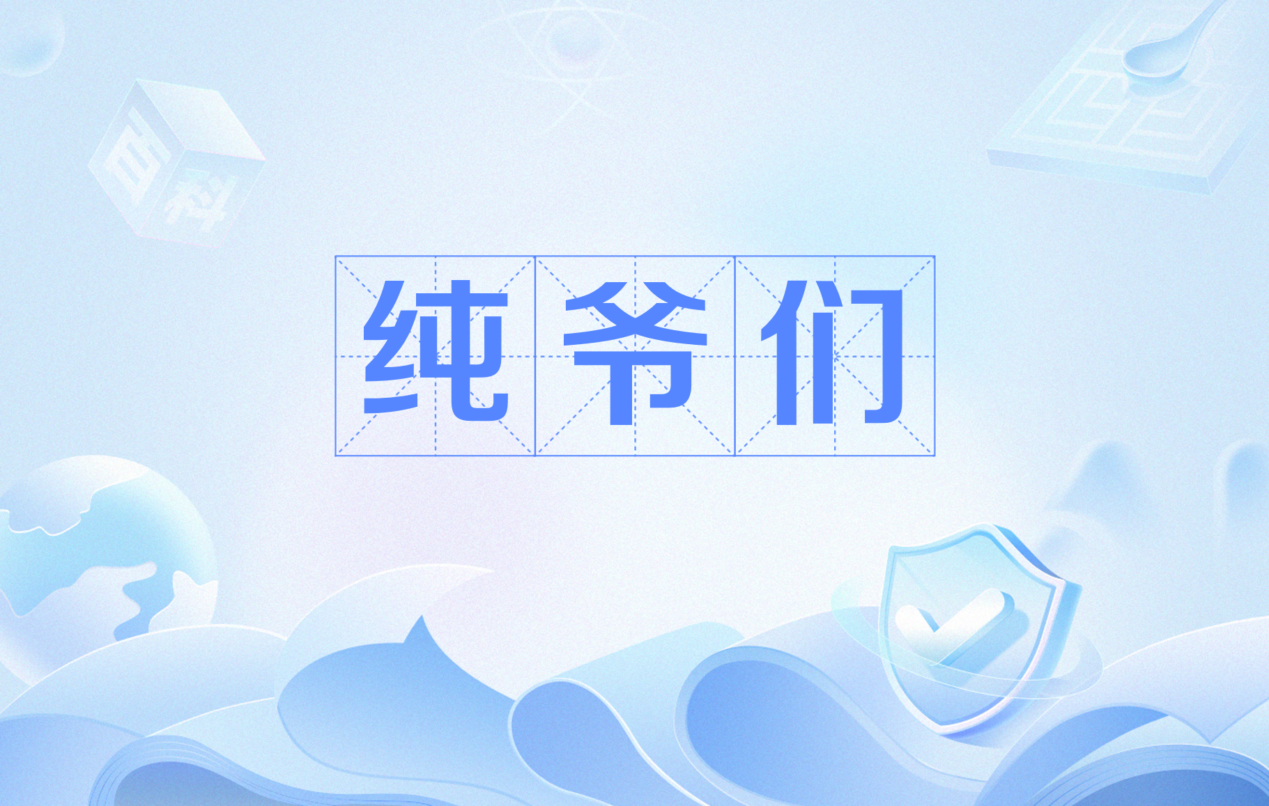 纯爷们