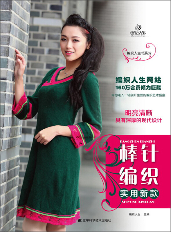 棒针编织实用新款(编织人生书系02)