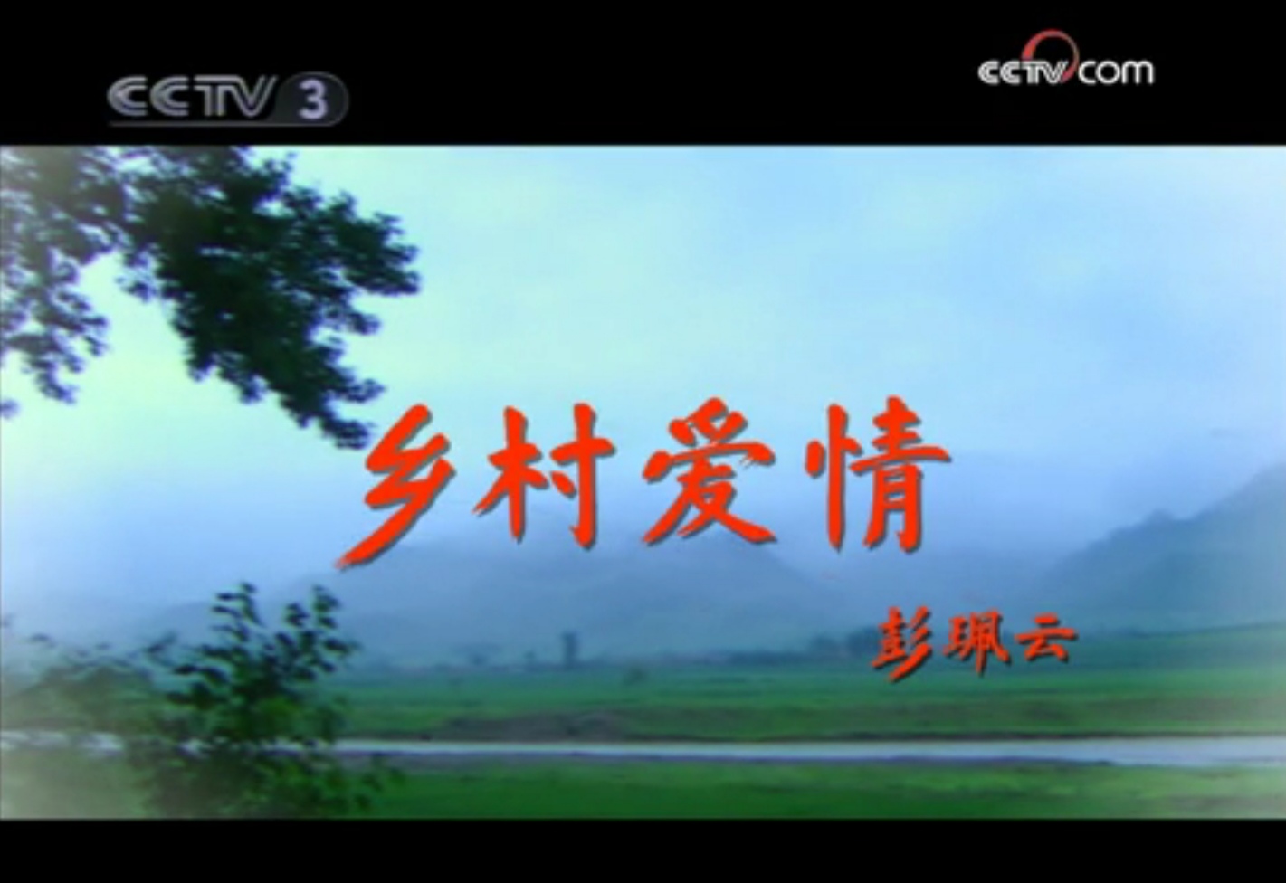 乡村爱情