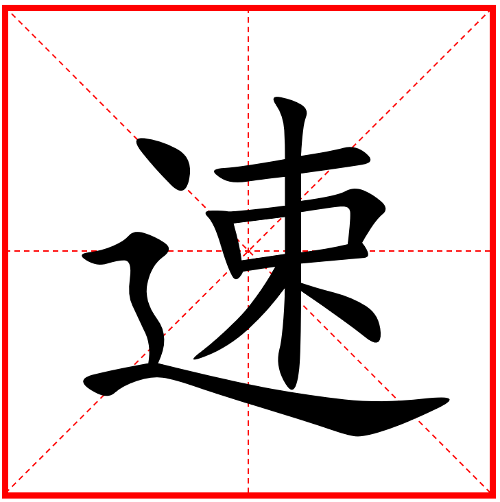  p>速,中国汉字,拼音是sù,亦作"遬".
