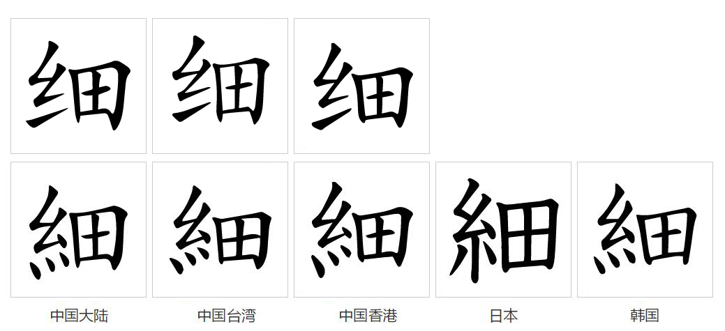 细（汉语文字）_百度百科