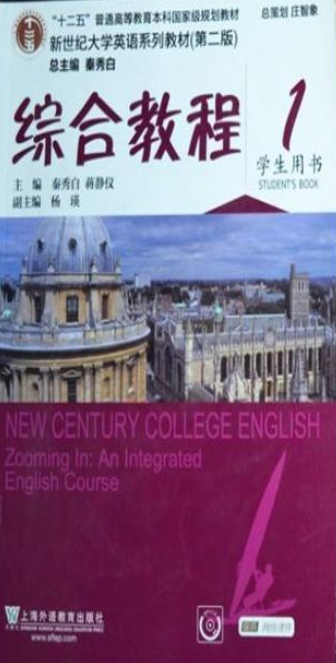 新世纪大学英语系列教材