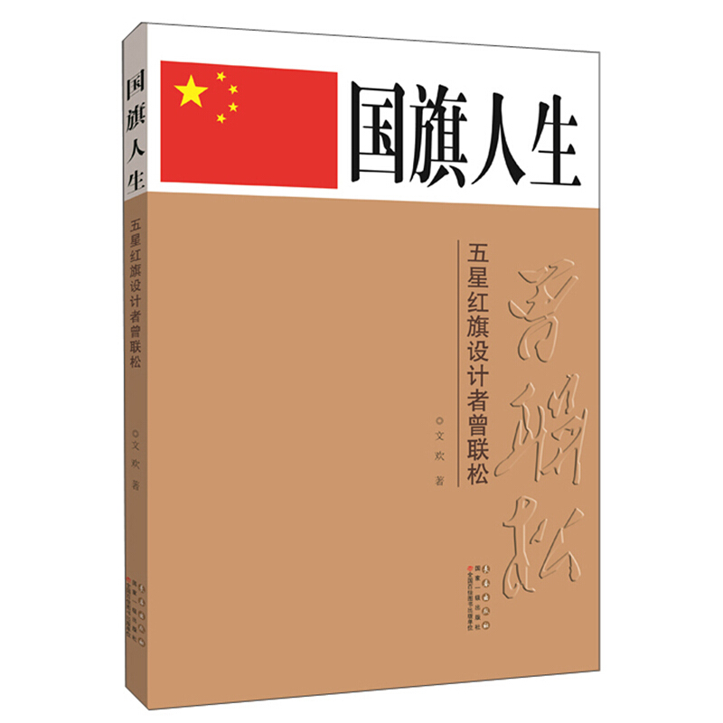 国旗人生——五星红旗设计者曾联松