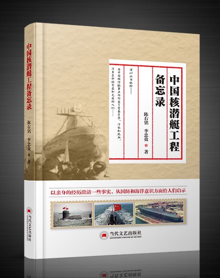 中国核潜艇工程备忘录