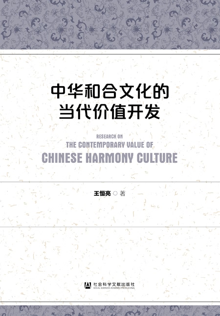 中华和合文化的当代价值开发