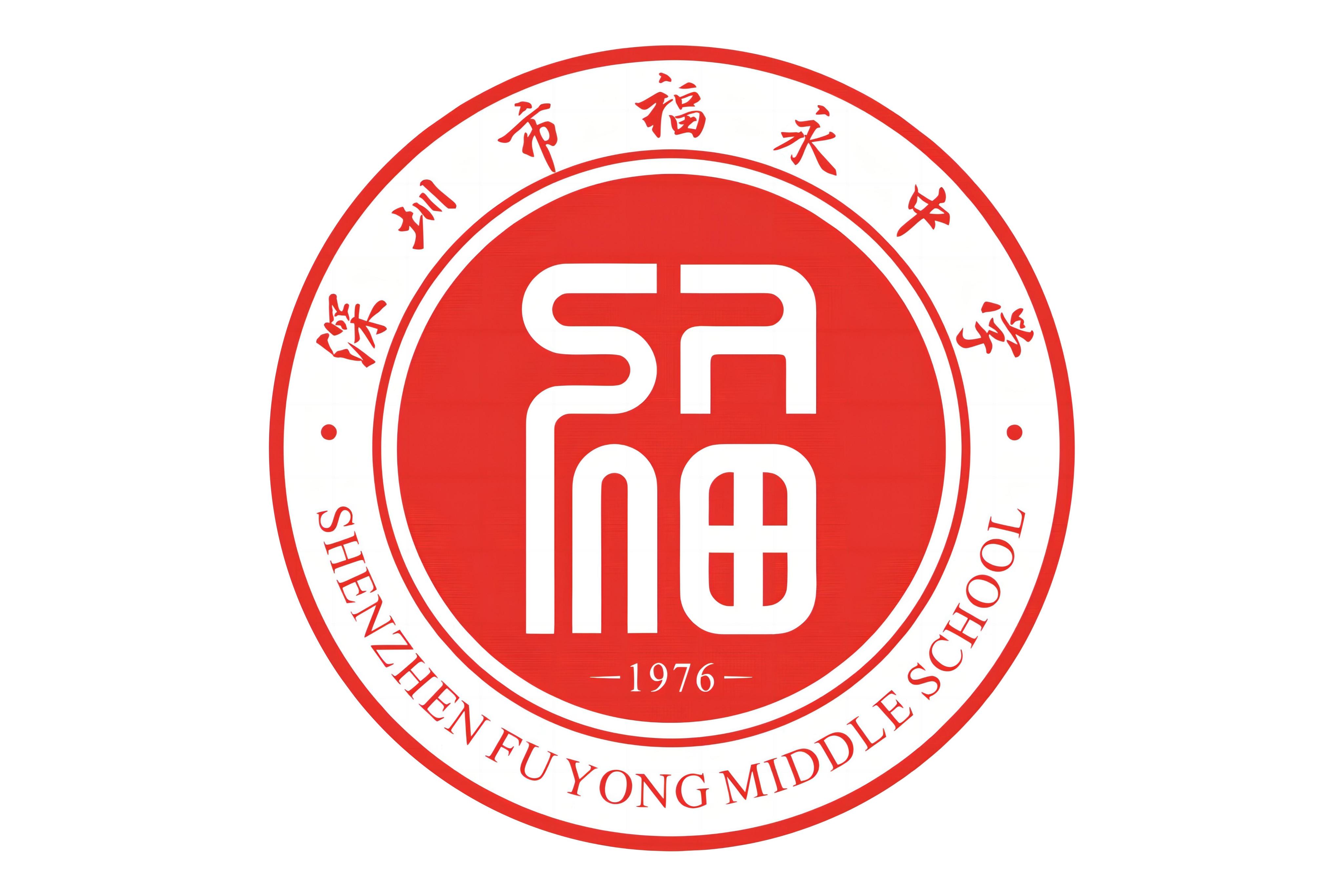 深圳市福永中学