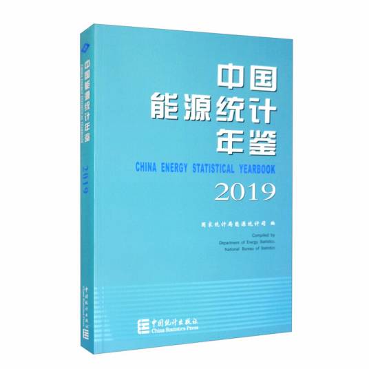 中国能源统计年鉴2019_百度百科
