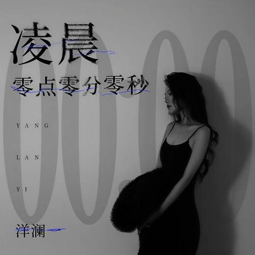 凌晨零点零分零秒_百度百科