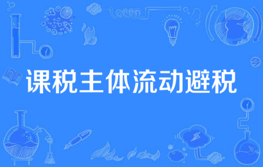 课税主体流动避税_百度百科