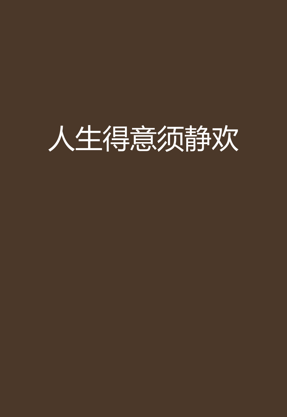 人生得意须静欢