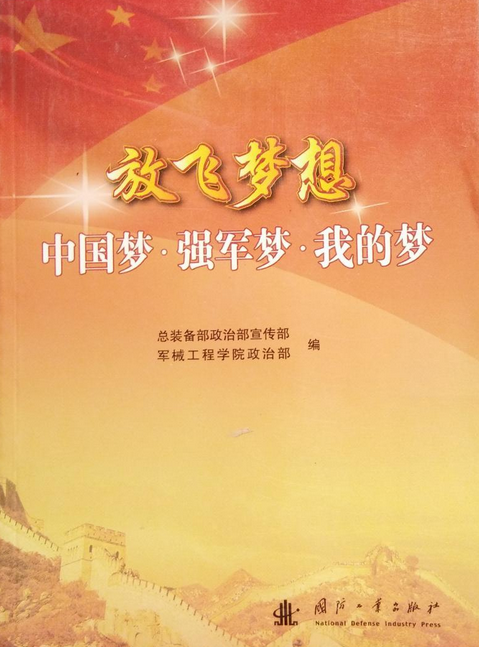放飞梦想——中国梦·强军梦·我的梦