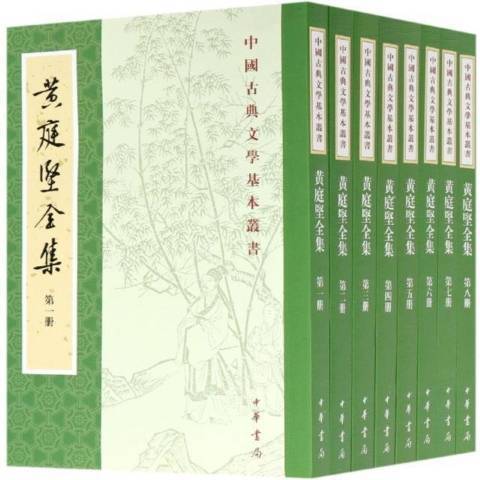 黄庭坚全集（2021年中华书局出版的图书）_百度百科