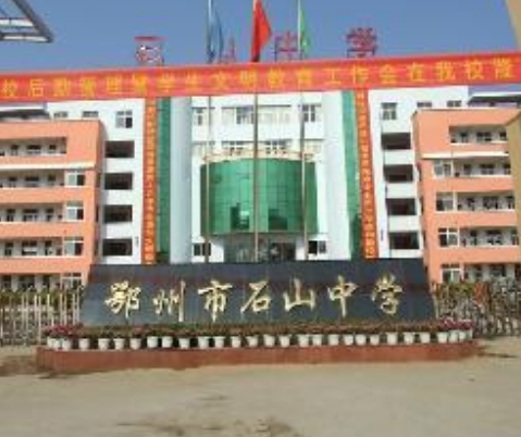  p>石山中学创办于1965年,历经"石山农中","城关五七中学","鄂城市第
