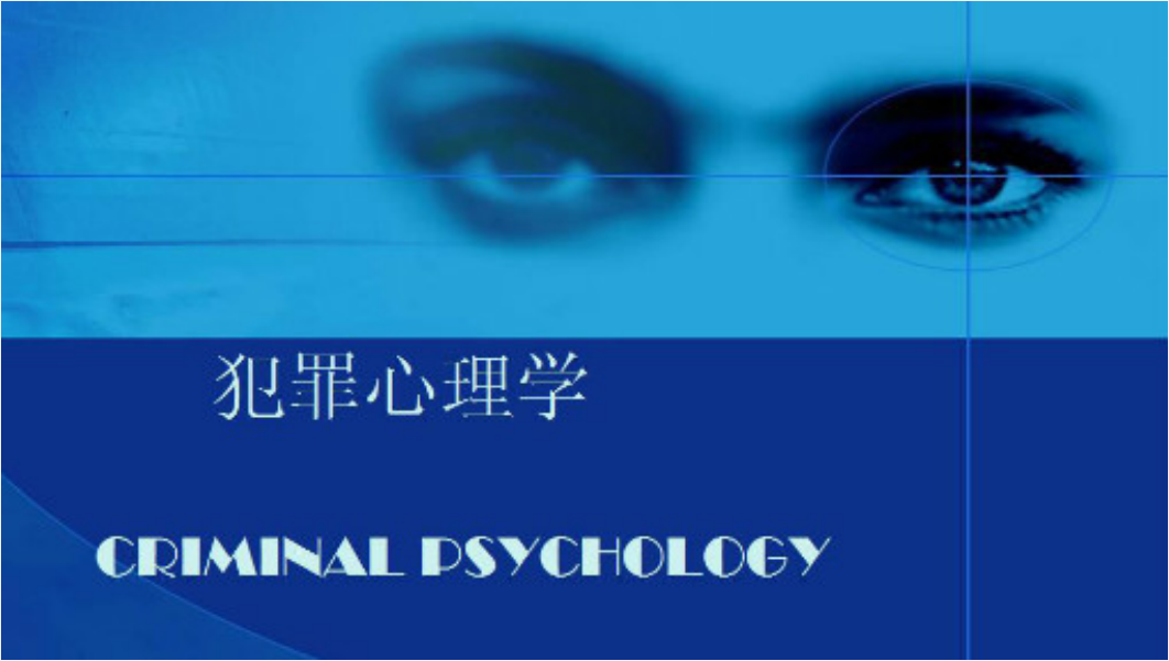 犯罪心理学