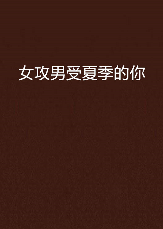 女攻男受夏季的你