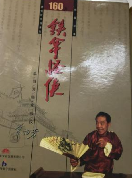 单田芳-铁伞怪侠(5mp3-cd)