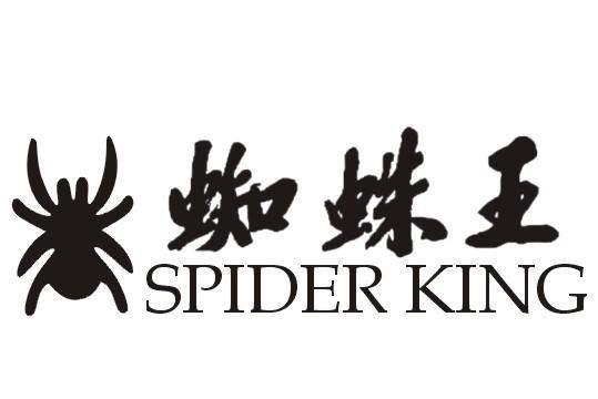 蜘蛛王 spider king是蜘蛛王集团有限公司在中国商标网申请的品牌
