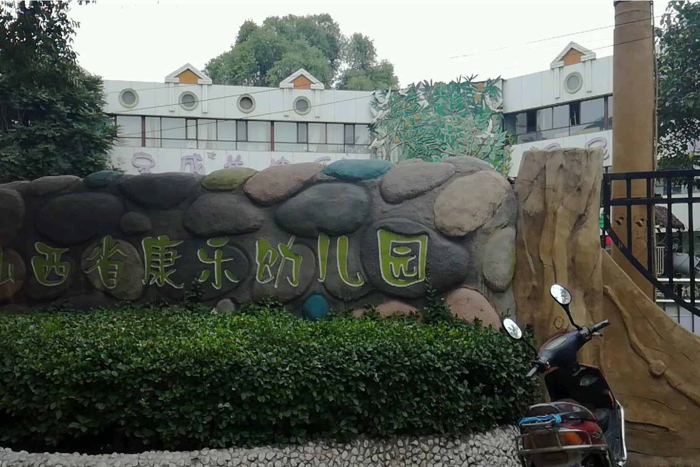 山西康乐幼儿园