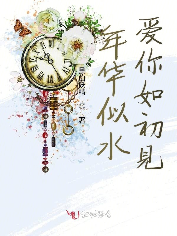 年华似水爱你如初见