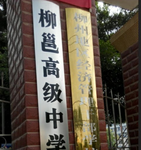 柳州地区柳邕高级中学