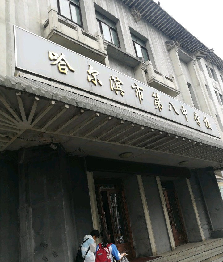 哈尔滨市八中