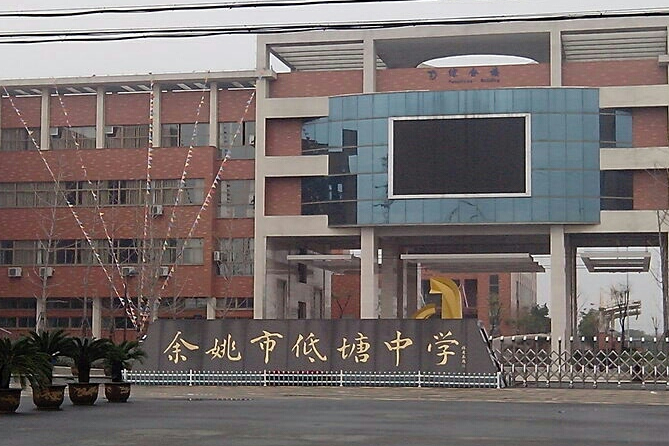 余姚市低塘初级中学